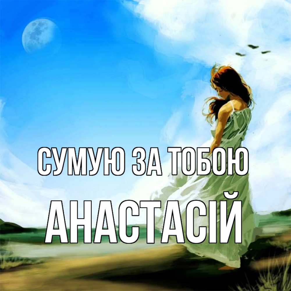 Открытка на каждый день з підписом, Анастасій Сумую за тобою очень скучно Прикольна листівка з побажанням онлайн скачати безкоштовно 