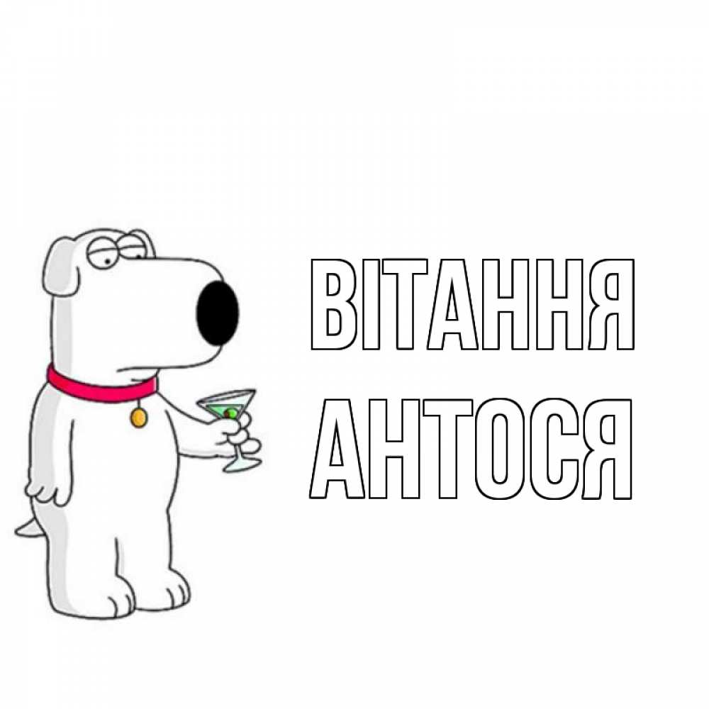 Открытка на каждый день з підписом, Антося Вітання собака и коктейль Прикольна листівка з побажанням онлайн скачати безкоштовно 