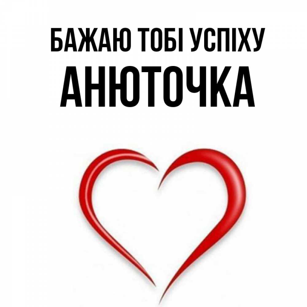 Открытка на каждый день з підписом, Анюточка Бажаю тобі успіху для удачливых людей Прикольна листівка з побажанням онлайн скачати безкоштовно 