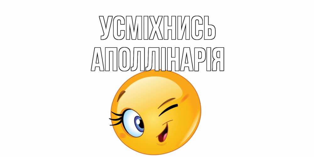 Открытка на каждый день з підписом, Аполлінарія Усміхнись улыбка Прикольна листівка з побажанням онлайн скачати безкоштовно 