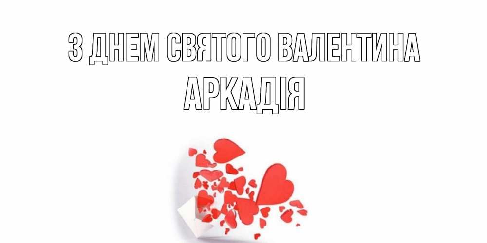 Открытка на каждый день з підписом, Аркадія З Днем Святого Валентина Красивая валентинка с сердечками и именем Прикольна листівка з побажанням онлайн скачати безкоштовно 