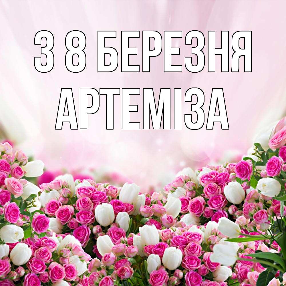 Открытка на каждый день з підписом, Артеміза З 8 БЕРЕЗНЯ под снегом Прикольна листівка з побажанням онлайн скачати безкоштовно 
