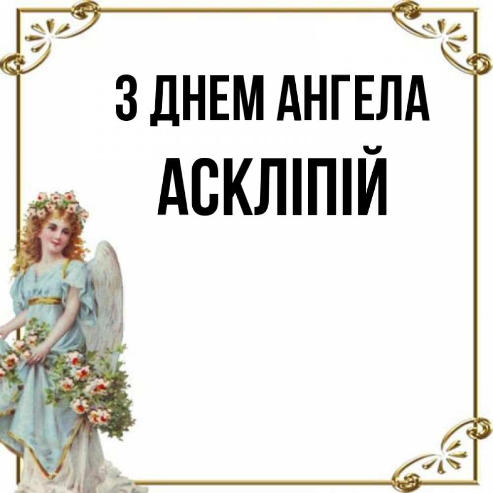 Открытка на каждый день з підписом, Аскліпій З Днем ангела с именинами от девушки ангела Прикольна листівка з побажанням онлайн скачати безкоштовно 