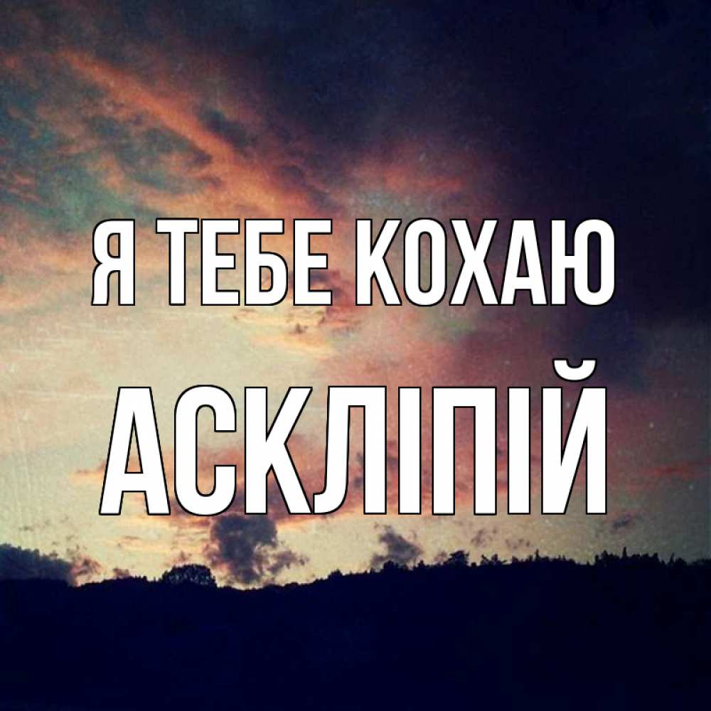 Открытка на каждый день з підписом, Аскліпій Я тебе кохаю закат Прикольна листівка з побажанням онлайн скачати безкоштовно 