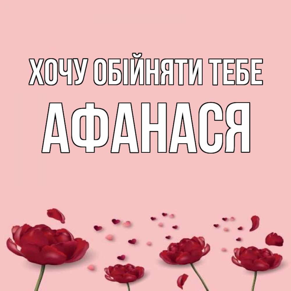 Открытка на каждый день з підписом, Афанася Хочу обійняти тебе бесплатно Прикольна листівка з побажанням онлайн скачати безкоштовно 