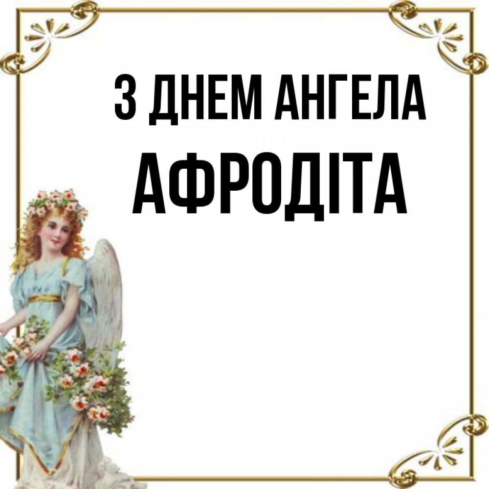 Открытка на каждый день з підписом, Афродіта З Днем ангела с именинами от девушки ангела Прикольна листівка з побажанням онлайн скачати безкоштовно 