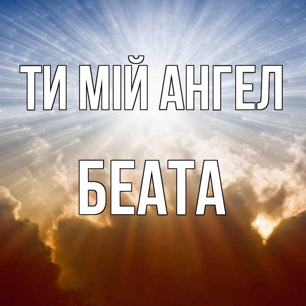 Открытка на каждый день з підписом, Беата Ти мій ангел ангельский свет на небе Прикольна листівка з побажанням онлайн скачати безкоштовно 
