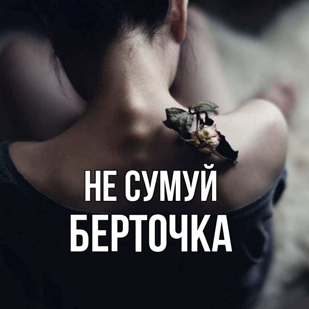 Открытка на каждый день з підписом, Берточка Не сумуй девушка со спины Прикольна листівка з побажанням онлайн скачати безкоштовно 