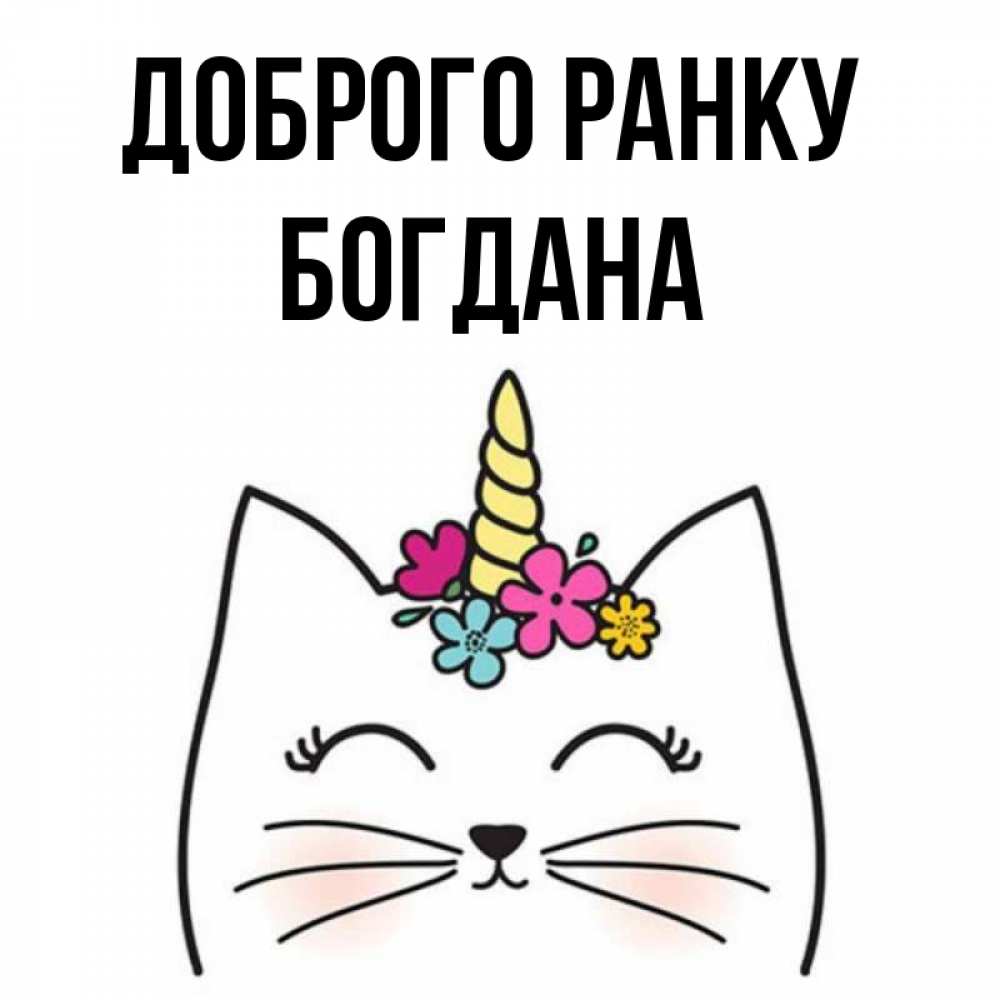 Открытка на каждый день з підписом, Богдана Доброго ранку утречко Прикольна листівка з побажанням онлайн скачати безкоштовно 