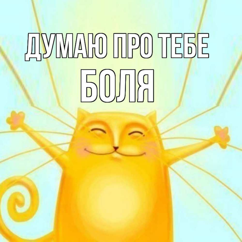 Открытка на каждый день з підписом, Боля Думаю про тебе обнимашки Прикольна листівка з побажанням онлайн скачати безкоштовно 