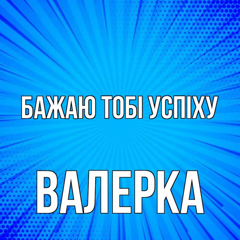 Открытка на каждый день з підписом, Валерка Бажаю тобі успіху на удачу Прикольна листівка з побажанням онлайн скачати безкоштовно 