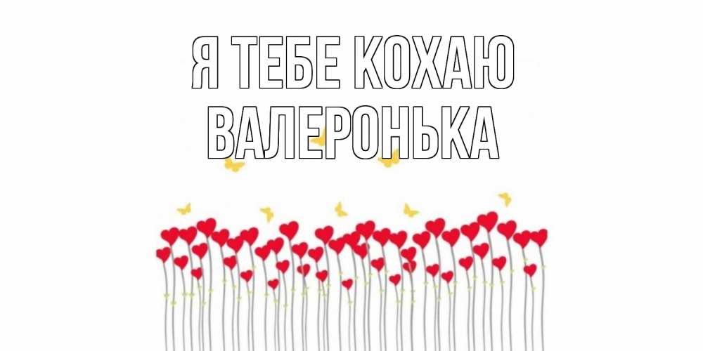 Открытка на каждый день з підписом, Валеронька Я тебе кохаю бабочки,сердечки Прикольна листівка з побажанням онлайн скачати безкоштовно 