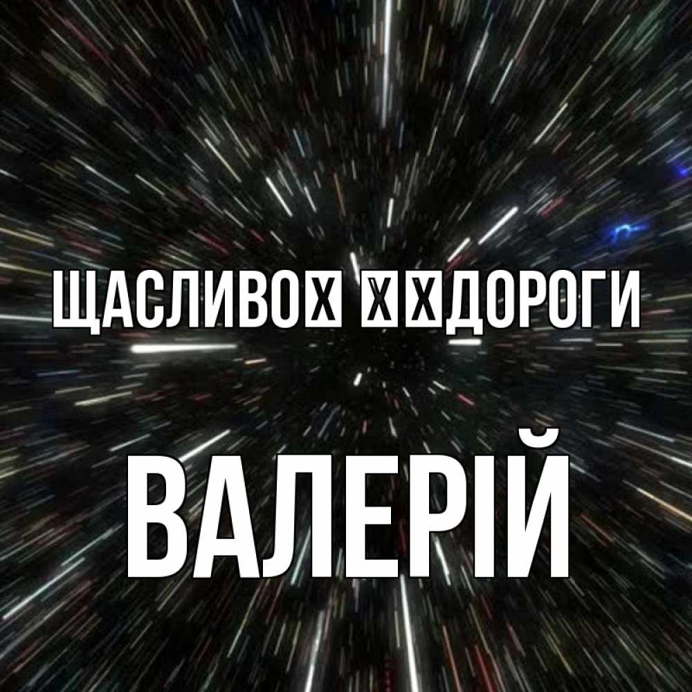 Открытка на каждый день з підписом, Валерій Щасливої ​​дороги туннель Прикольна листівка з побажанням онлайн скачати безкоштовно 