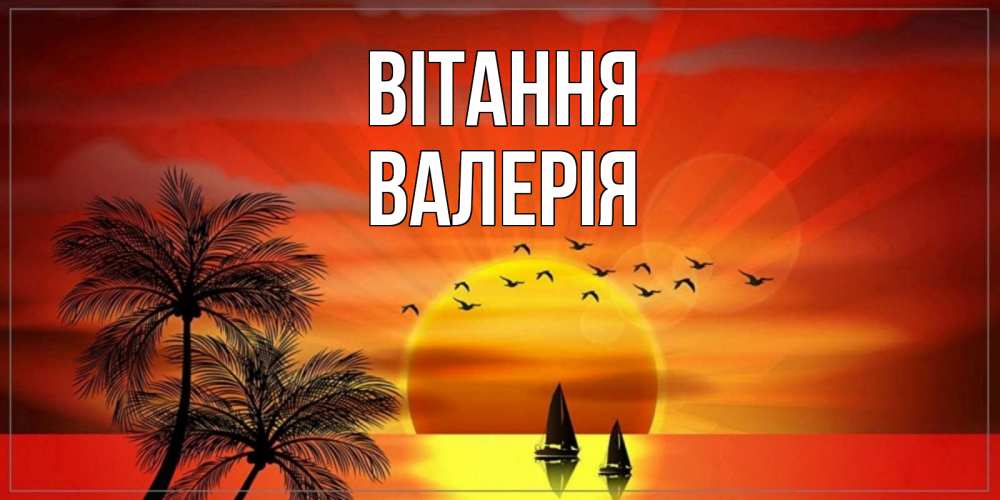 Открытка на каждый день з підписом, Валерія Вітання привет Прикольна листівка з побажанням онлайн скачати безкоштовно 