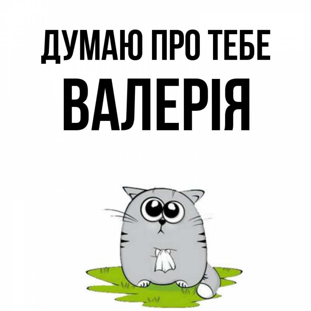 Открытка на каждый день з підписом, Валерія Думаю про тебе тоска с платочком Прикольна листівка з побажанням онлайн скачати безкоштовно 