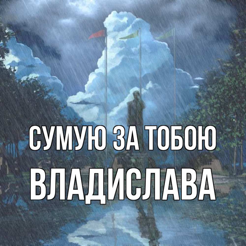 Открытка на каждый день з підписом, Владислава Сумую за тобою печалька Прикольна листівка з побажанням онлайн скачати безкоштовно 