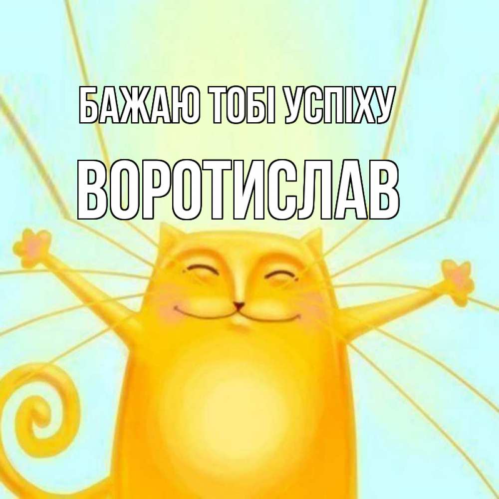 Открытка на каждый день з підписом, Воротислав Бажаю тобі успіху пусть придет к тебе удача Прикольна листівка з побажанням онлайн скачати безкоштовно 