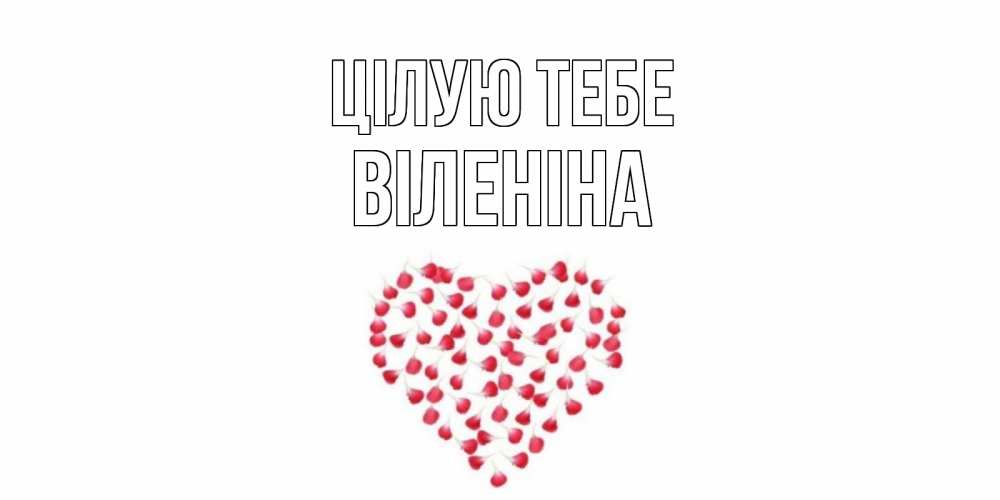 Открытка на каждый день з підписом, Віленіна Цілую тебе сердце Прикольна листівка з побажанням онлайн скачати безкоштовно 