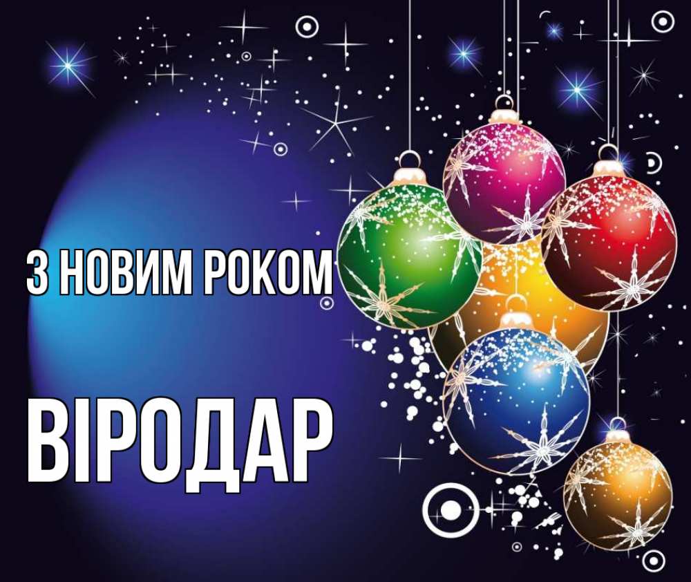 Открытка на каждый день з підписом, Віродар З новим роком новый год Прикольна листівка з побажанням онлайн скачати безкоштовно 