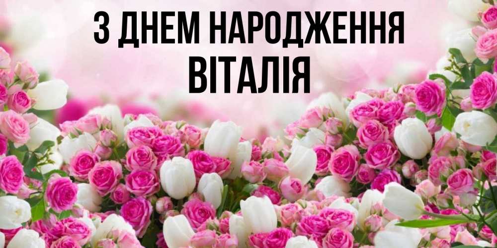 Открытка на каждый день з підписом, Віталія З Днем народження открытка с разными розами Прикольна листівка з побажанням онлайн скачати безкоштовно 