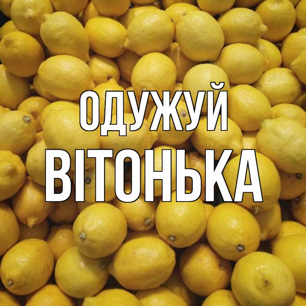 Открытка на каждый день з підписом, Вітонька Одужуй это точно поможет Прикольна листівка з побажанням онлайн скачати безкоштовно 