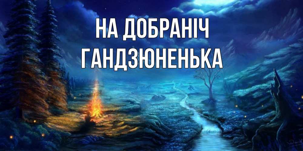 Открытка на каждый день з підписом, Гандзюненька На добраніч спокойной ночи красивая картинка с подписью Прикольна листівка з побажанням онлайн скачати безкоштовно 