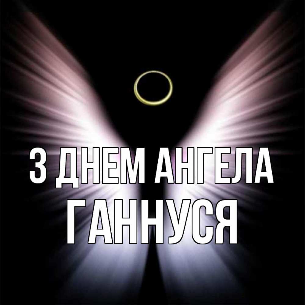 Открытка на каждый день з підписом, Ганнуся З Днем ангела ангел из света Прикольна листівка з побажанням онлайн скачати безкоштовно 
