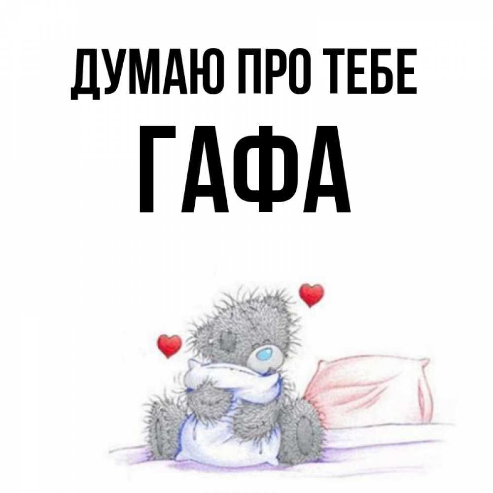 Открытка на каждый день з підписом, Гафа Думаю про тебе мишка на кровати Прикольна листівка з побажанням онлайн скачати безкоштовно 