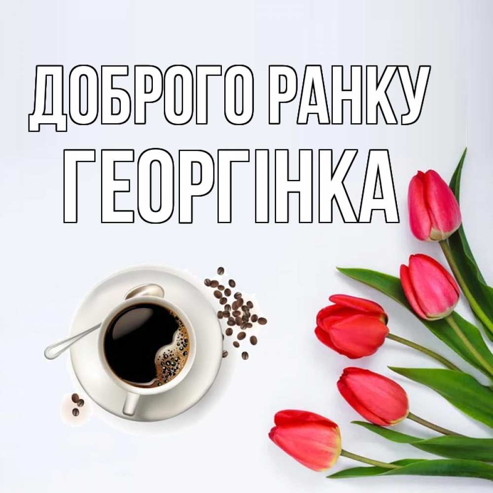 Открытка на каждый день з підписом, Георгінка Доброго ранку красное блюдце Прикольна листівка з побажанням онлайн скачати безкоштовно 