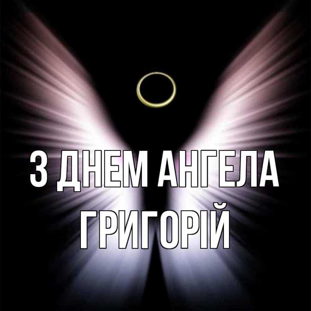 Открытка на каждый день з підписом, Григорій З Днем ангела ангел из света Прикольна листівка з побажанням онлайн скачати безкоштовно 