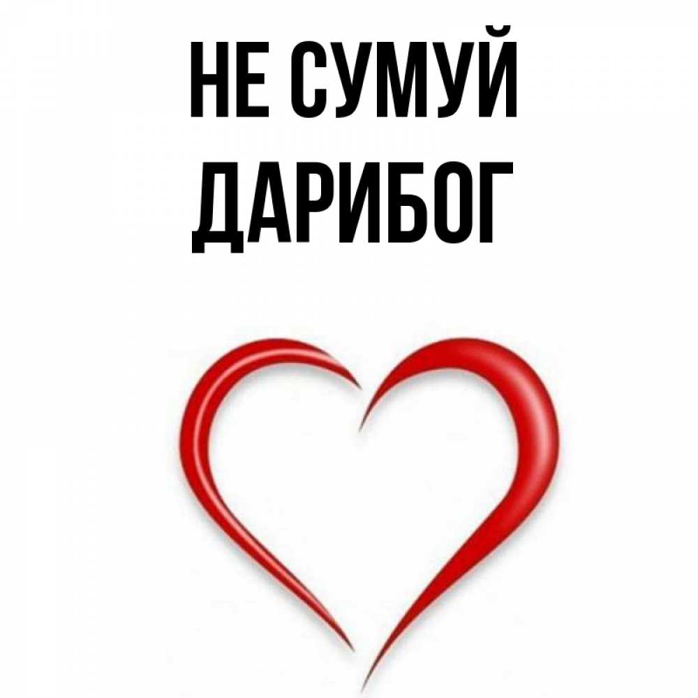 Открытка на каждый день з підписом, Дарибог Не сумуй для любимой Прикольна листівка з побажанням онлайн скачати безкоштовно 