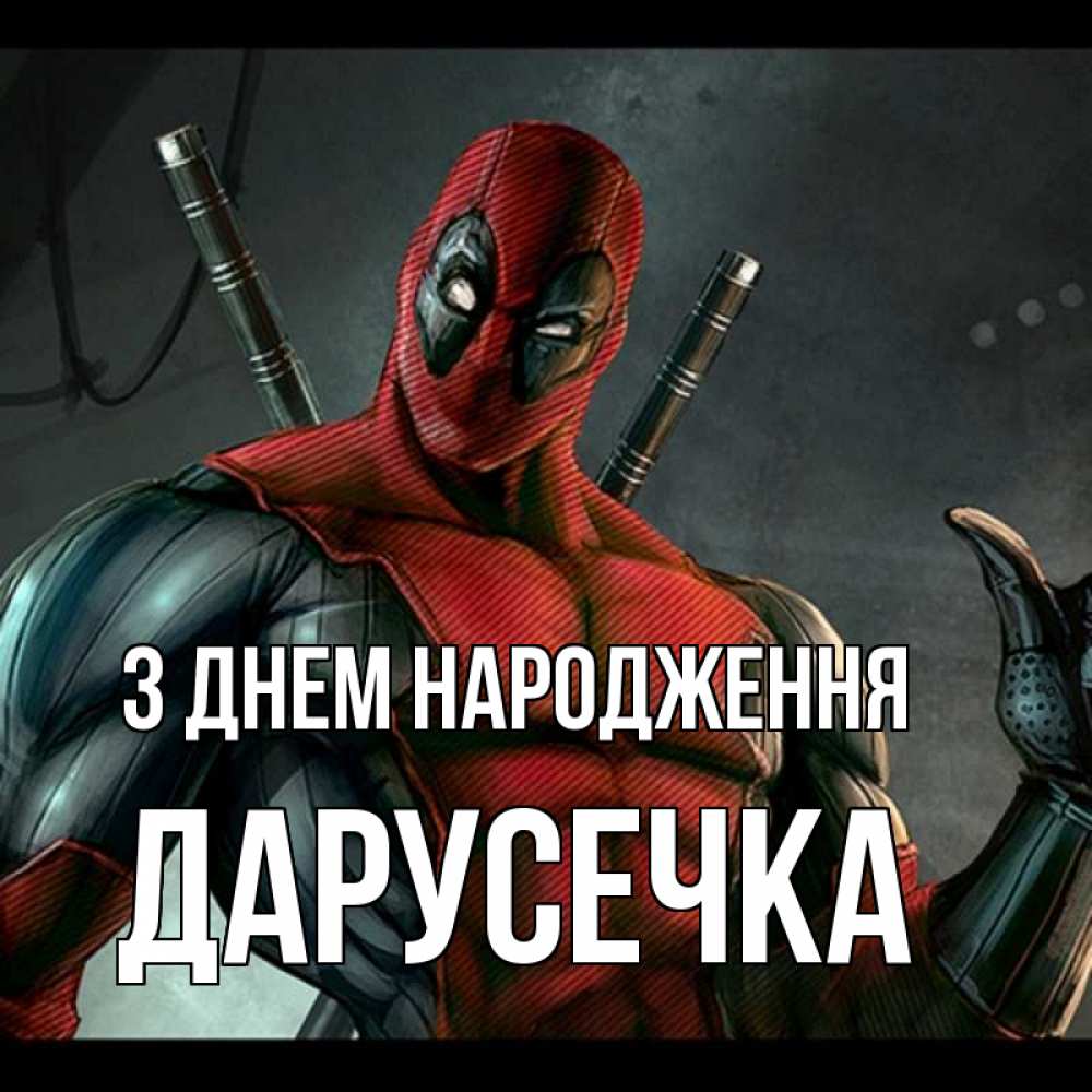 Открытка на каждый день з підписом, Дарусечка З Днем народження марвел супергерои Прикольна листівка з побажанням онлайн скачати безкоштовно 
