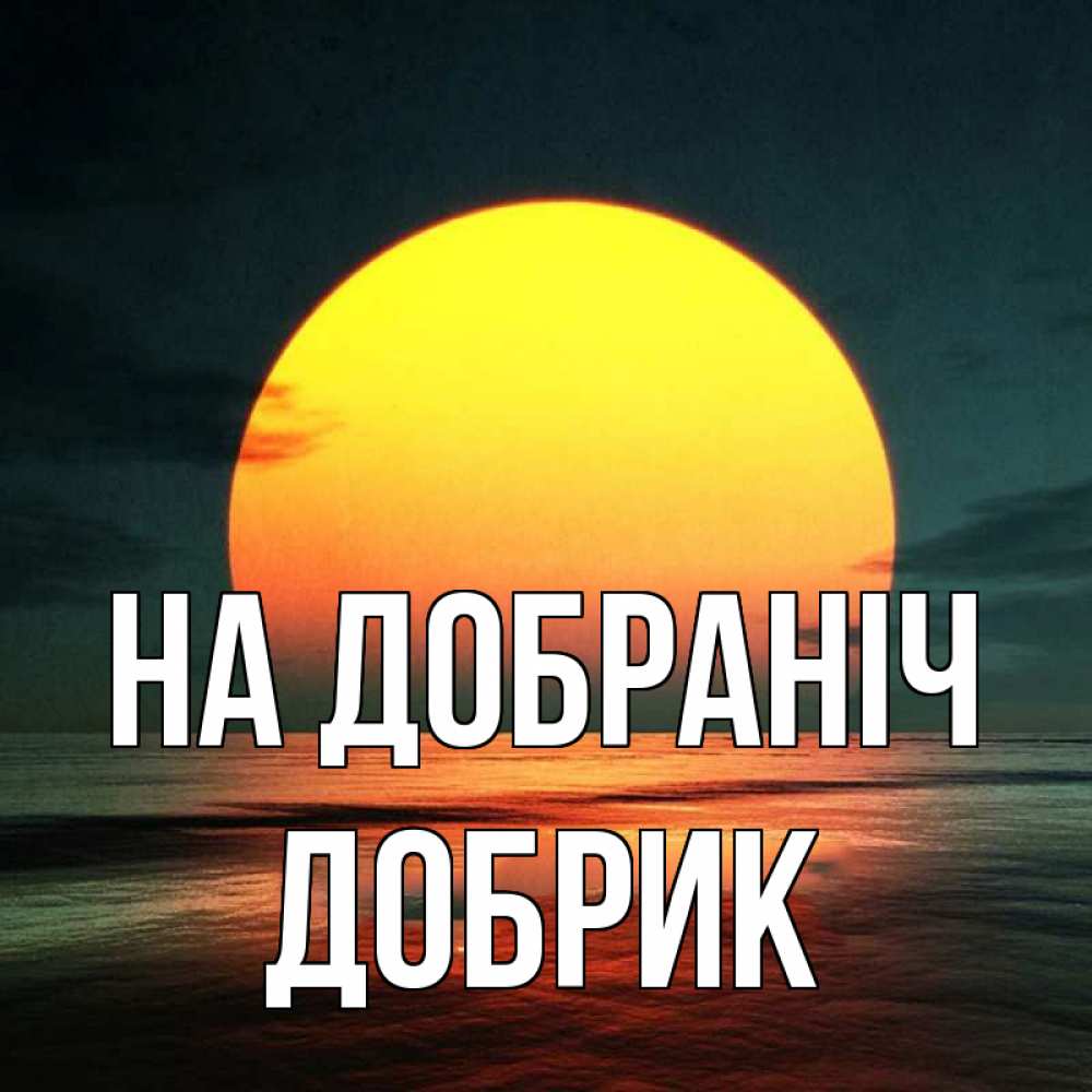 Открытка на каждый день з підписом, Добрик На добраніч огромный диск солнц Прикольна листівка з побажанням онлайн скачати безкоштовно 
