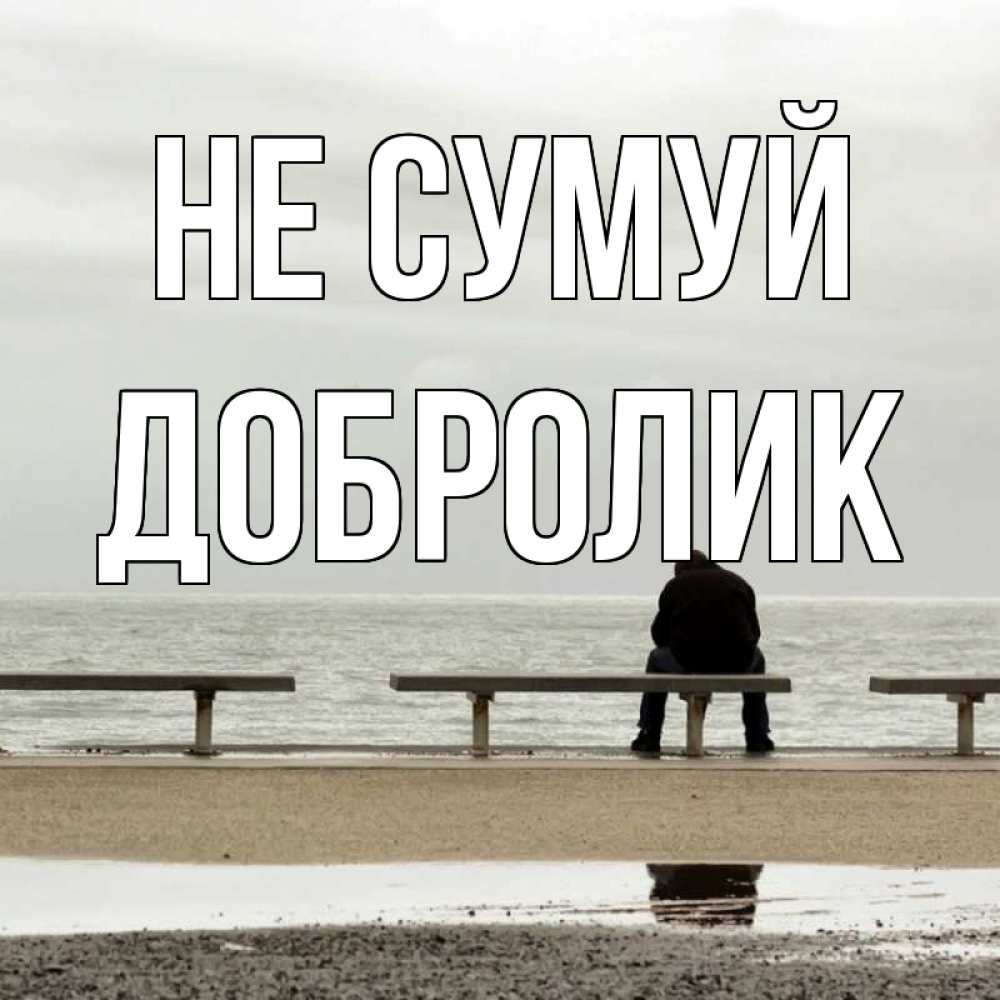 Открытка на каждый день з підписом, Добролик Не сумуй вода Прикольна листівка з побажанням онлайн скачати безкоштовно 