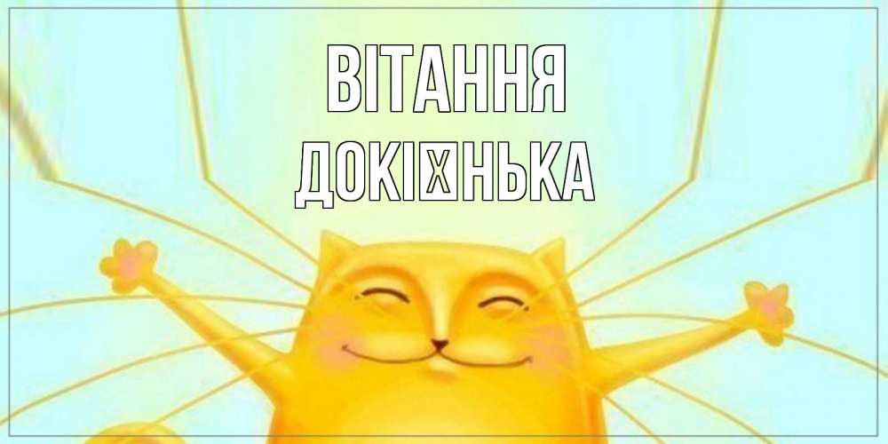 Открытка на каждый день з підписом, Докієнька Вітання кот Прикольна листівка з побажанням онлайн скачати безкоштовно 