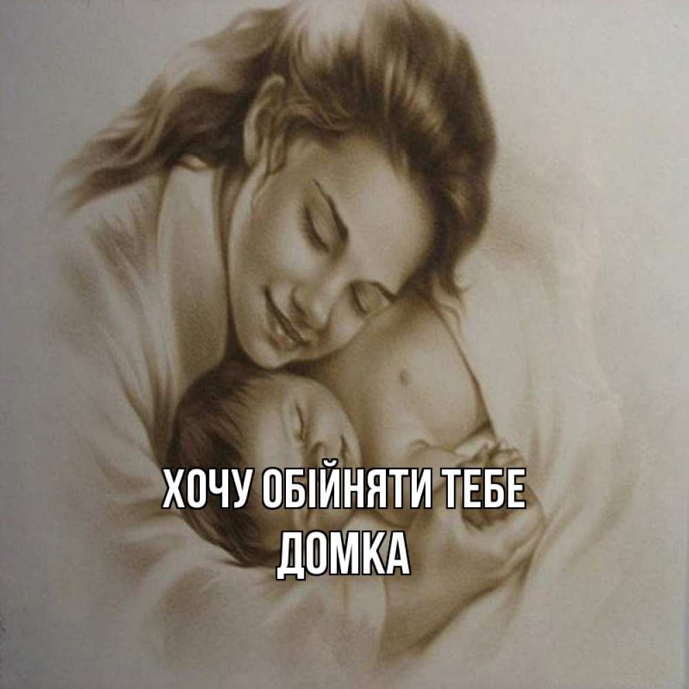 Открытка на каждый день з підписом, Домка Хочу обійняти тебе рисунок или обработанное фото Прикольна листівка з побажанням онлайн скачати безкоштовно 