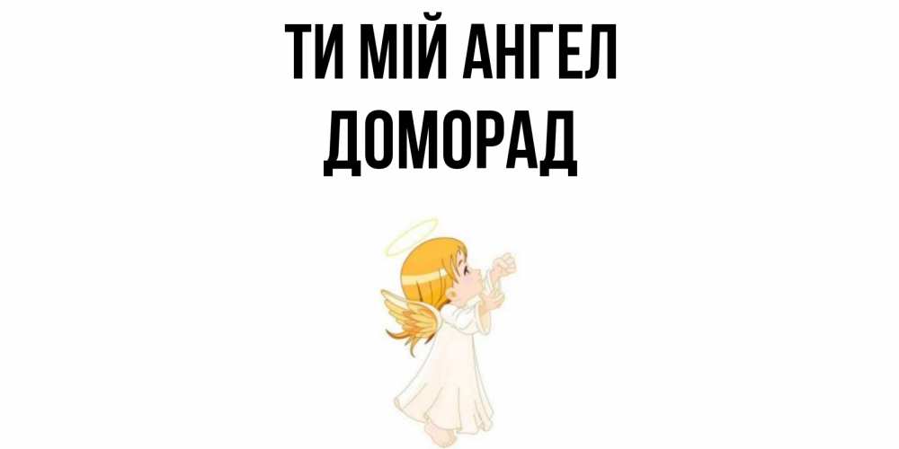 Открытка на каждый день з підписом, Доморад Ти мій ангел ангел, девочка Прикольна листівка з побажанням онлайн скачати безкоштовно 