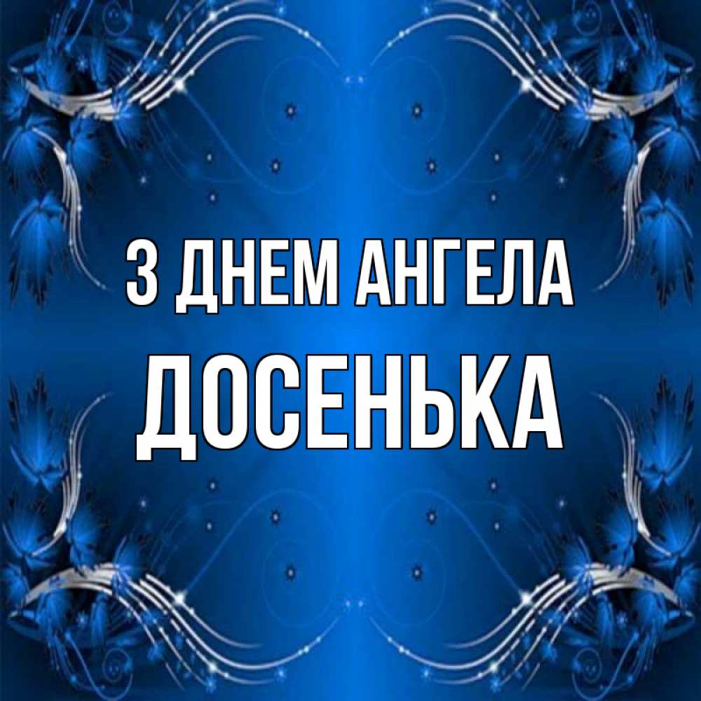 Открытка на каждый день з підписом, Досенька З Днем ангела красивая рамочка с узорами Прикольна листівка з побажанням онлайн скачати безкоштовно 