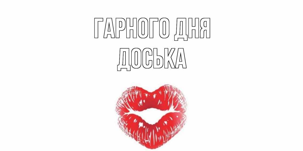 Открытка на каждый день з підписом, Доська Гарного дня Поцелуй Прикольна листівка з побажанням онлайн скачати безкоштовно 