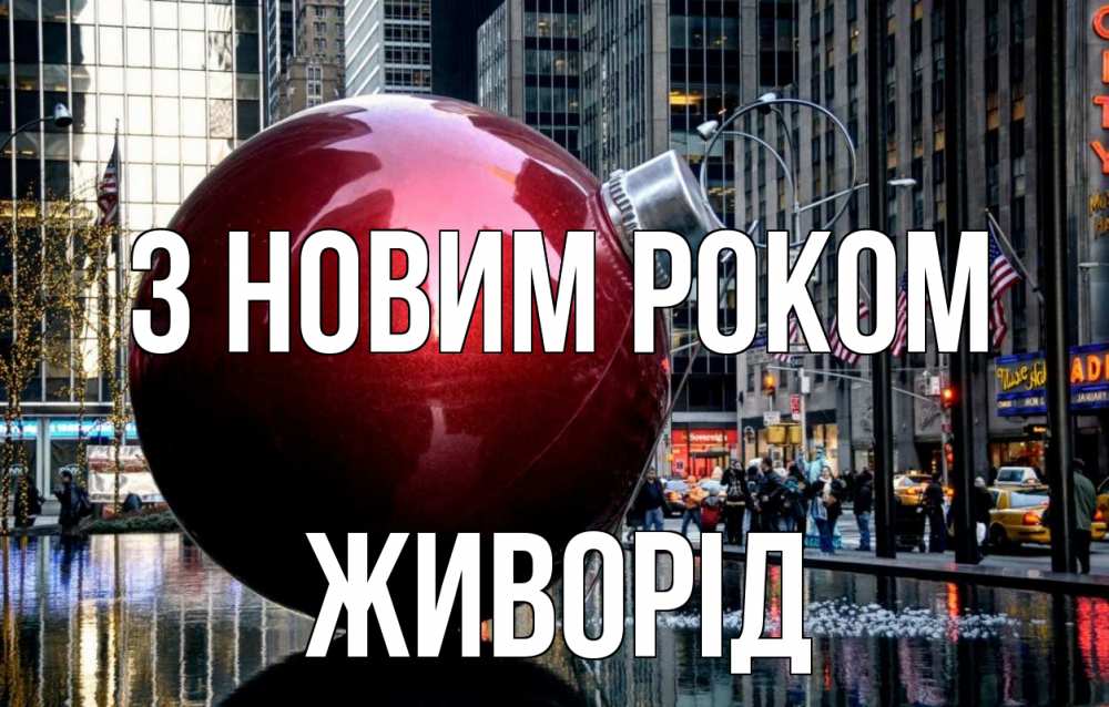 Открытка на каждый день з підписом, Живорід З новим роком Америка, новый год Прикольна листівка з побажанням онлайн скачати безкоштовно 