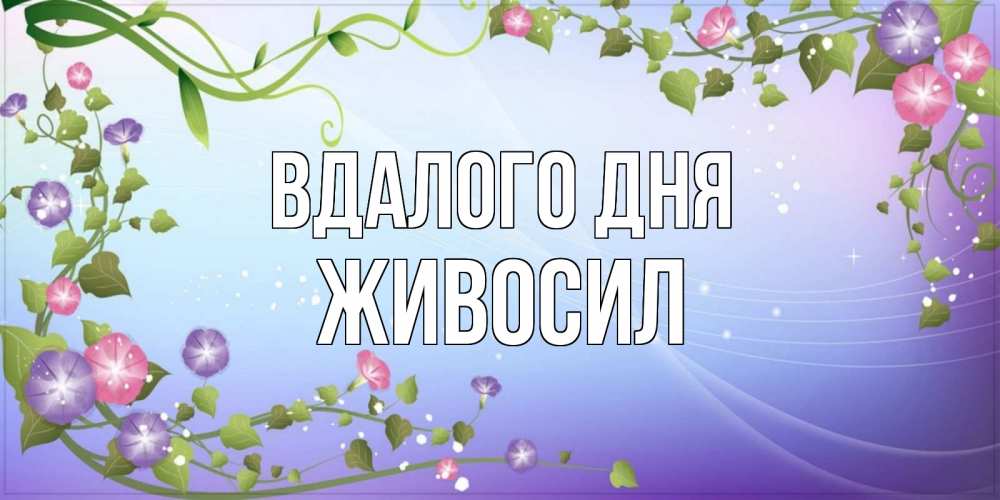 Открытка на каждый день з підписом, Живосил Вдалого дня хорошего дня Прикольна листівка з побажанням онлайн скачати безкоштовно 