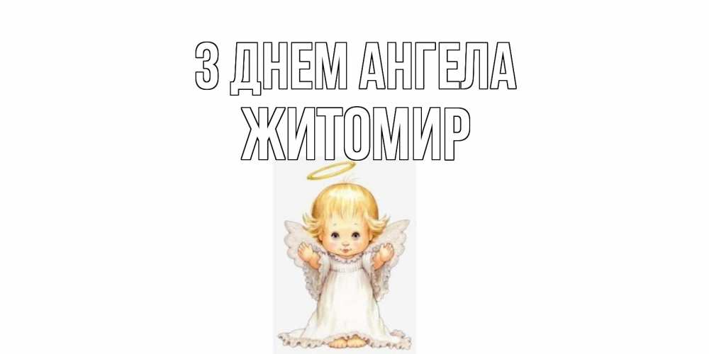 Открытка на каждый день з підписом, Житомир З Днем ангела ангелочек, нимб Прикольна листівка з побажанням онлайн скачати безкоштовно 