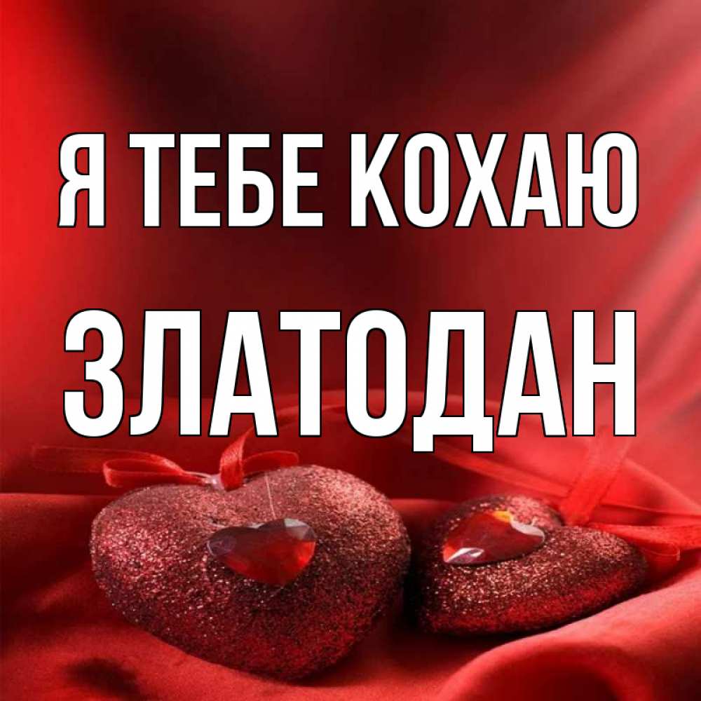 Открытка на каждый день з підписом, Златодан Я тебе кохаю с лентами Прикольна листівка з побажанням онлайн скачати безкоштовно 