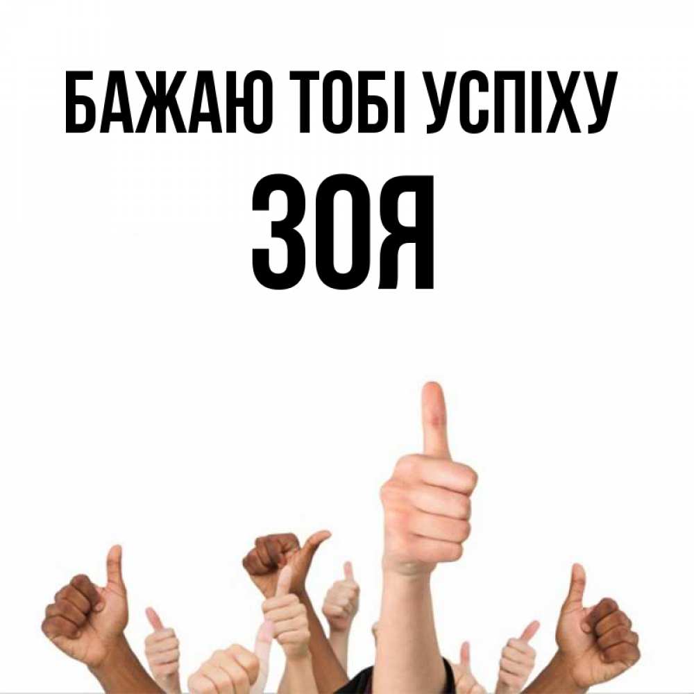 Открытка на каждый день з підписом, Зоя Бажаю тобі успіху молодцом Прикольна листівка з побажанням онлайн скачати безкоштовно 