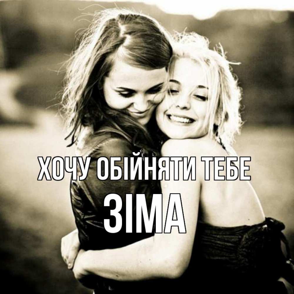 Открытка на каждый день з підписом, Зіма Хочу обійняти тебе девочки обнимаются Прикольна листівка з побажанням онлайн скачати безкоштовно 