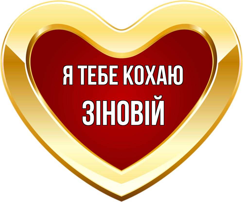 Открытка на каждый день з підписом, Зіновій Я тебе кохаю из краски Прикольна листівка з побажанням онлайн скачати безкоштовно 