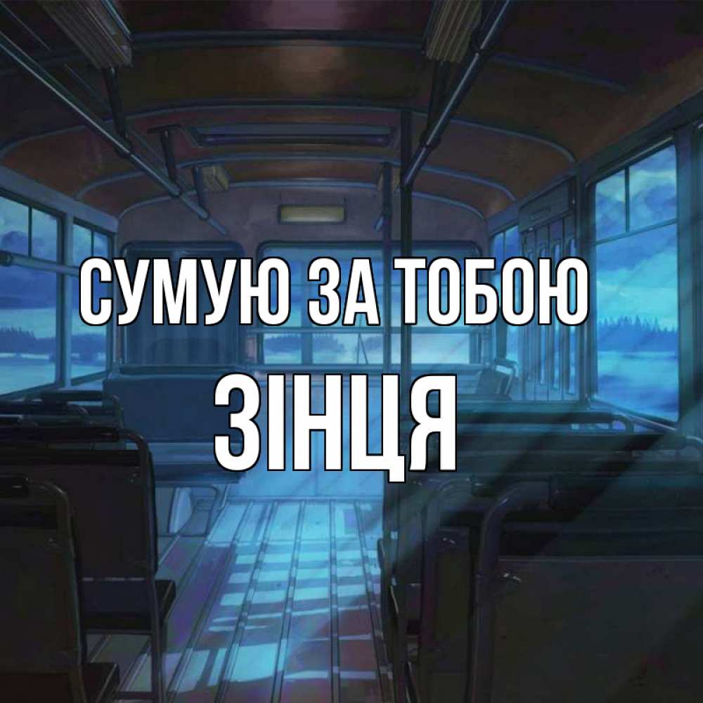 Открытка на каждый день з підписом, Зінця Сумую за тобою тоска Прикольна листівка з побажанням онлайн скачати безкоштовно 