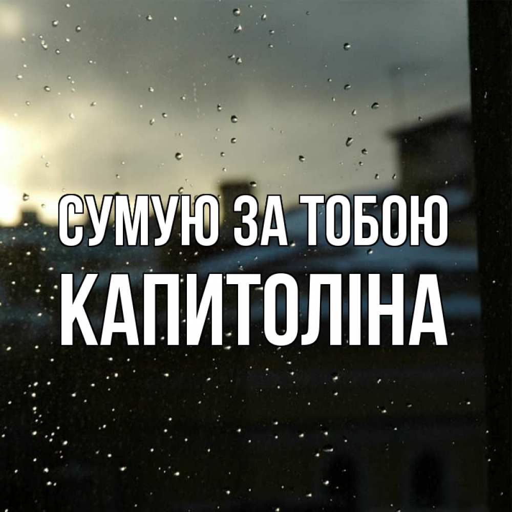 Открытка на каждый день з підписом, Капитоліна Сумую за тобою капли на стекле Прикольна листівка з побажанням онлайн скачати безкоштовно 