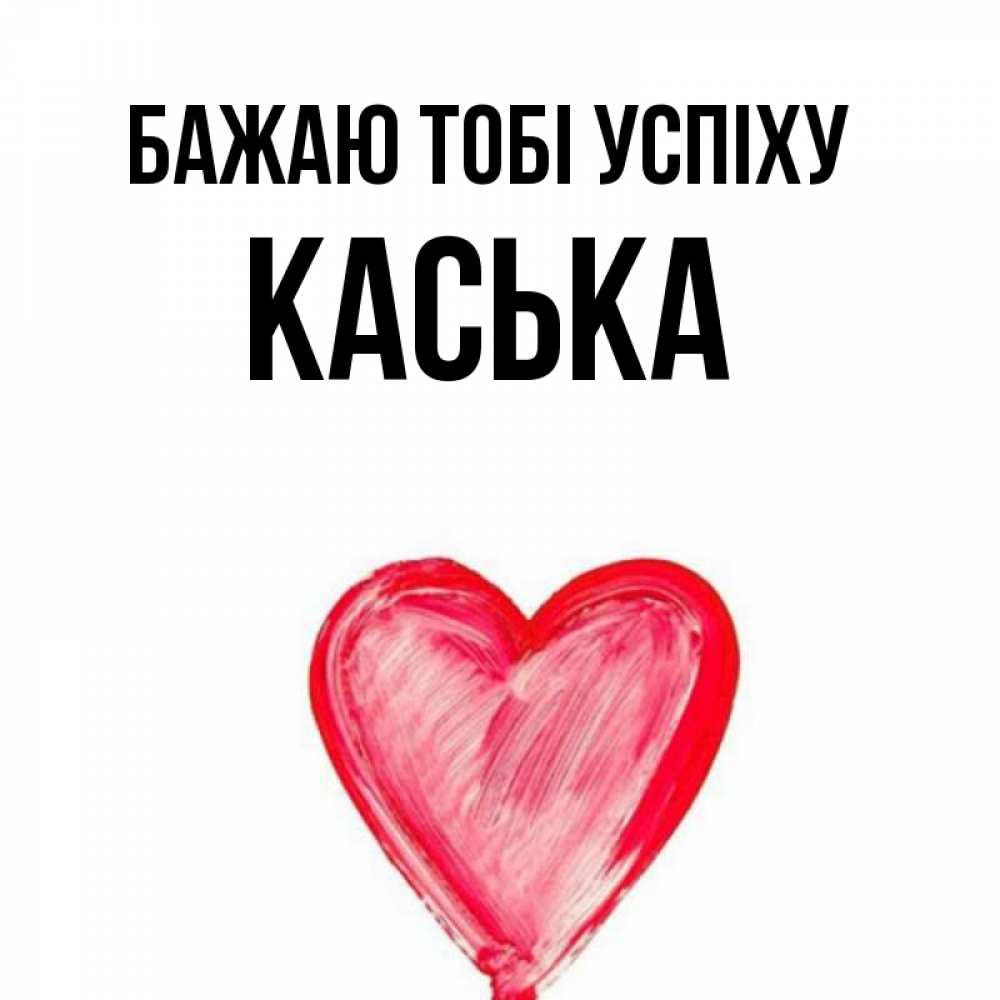 Открытка на каждый день з підписом, Каська Бажаю тобі успіху рисунок маркером Прикольна листівка з побажанням онлайн скачати безкоштовно 