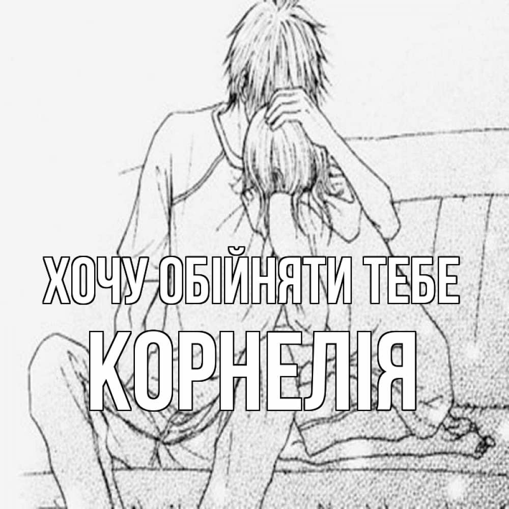 Открытка на каждый день з підписом, Корнелія Хочу обійняти тебе карандаш Прикольна листівка з побажанням онлайн скачати безкоштовно 